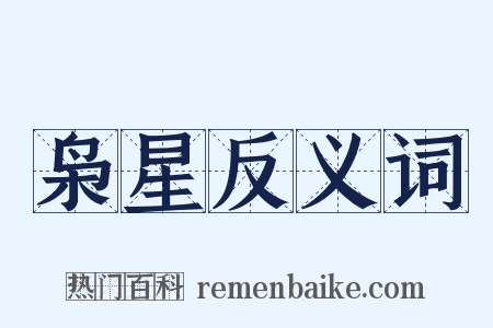 枭星反义词是什么意思的图片